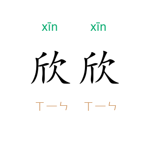 欣欣