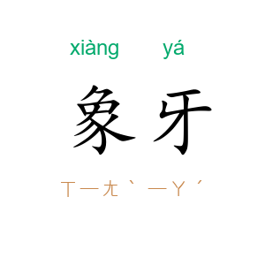 象牙
