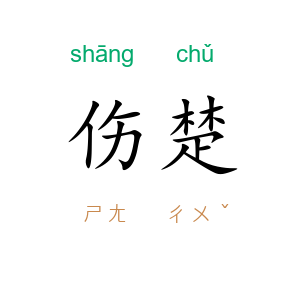 伤楚
