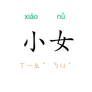 小女