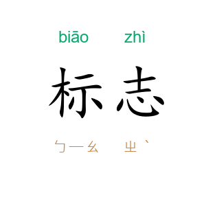 标志