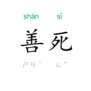善死