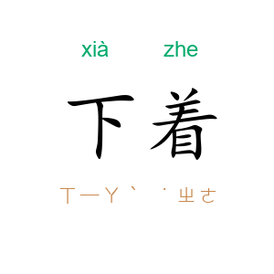 下着
