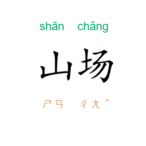 山场
