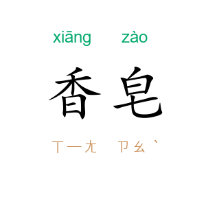 香皂