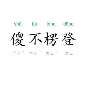 傻不楞登