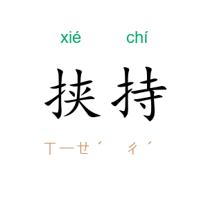 挟持
