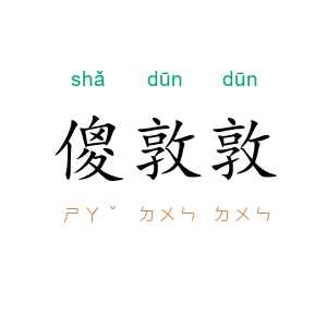 傻敦敦