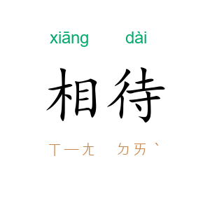 相待