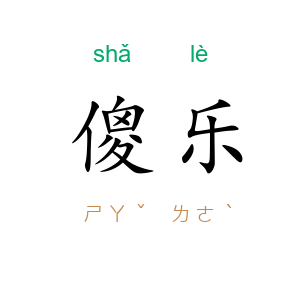 傻乐