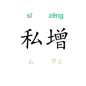 私增