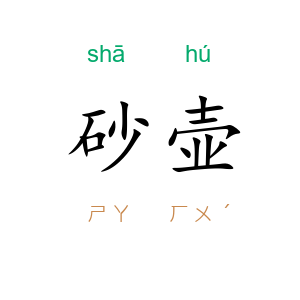 砂壶