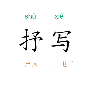 抒写