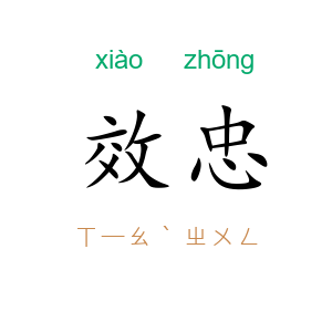 效忠