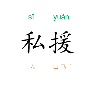 私援