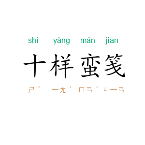 十样蛮笺