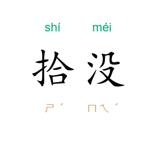 拾没