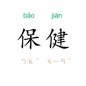 保健