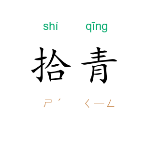 拾青