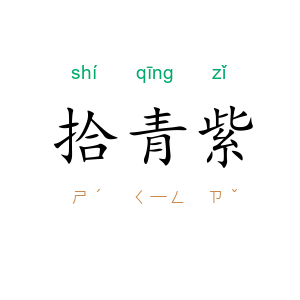 拾青紫
