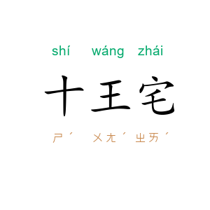 十王宅