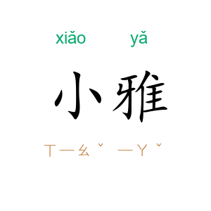 小雅