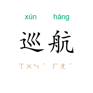 巡航