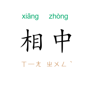 相中
