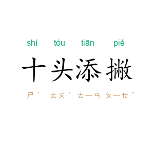 十头添撇