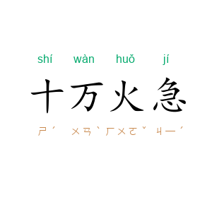 十万火急