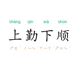 上勤下顺