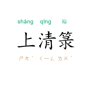 上清箓