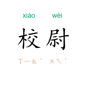 校尉
