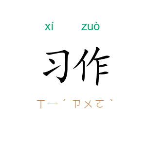 习作