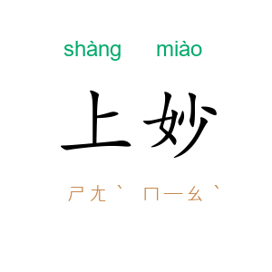 上妙
