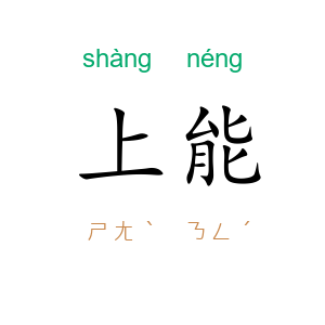 上能