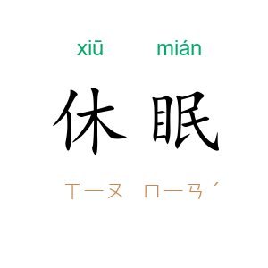 休眠
