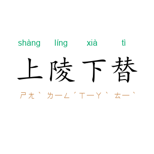 上陵下替