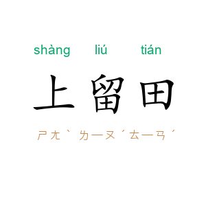 上留田