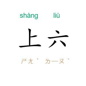 上六