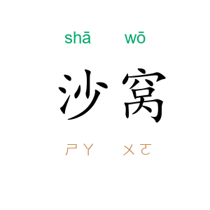 沙窝