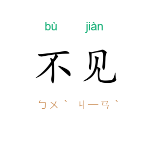 不见
