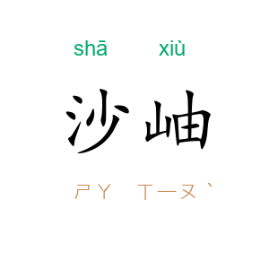 沙岫