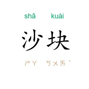 沙块