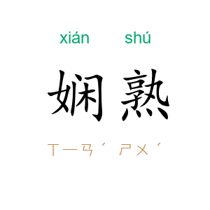 娴熟