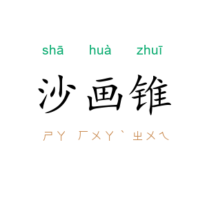 沙画锥