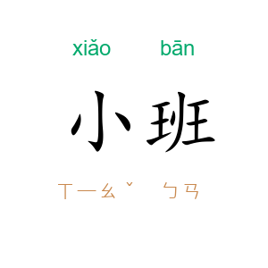 小班