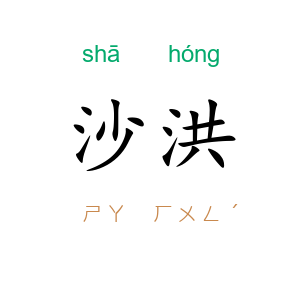 沙洪