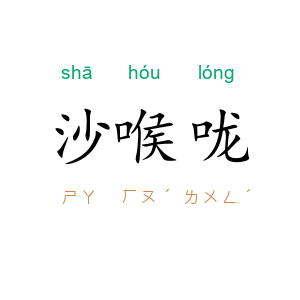 沙喉咙