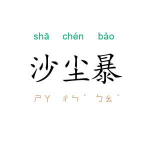 沙尘暴